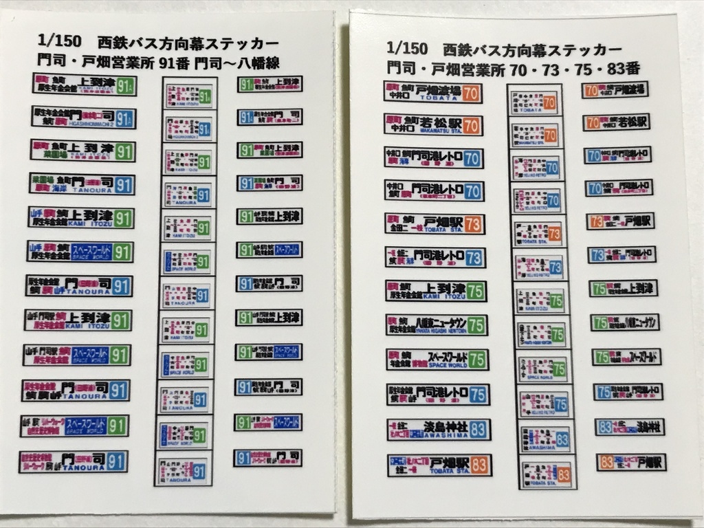 バスコレ 西鉄バス 58MC・96MC用方向幕ステッカー 北九州 91番、70・73・75番 2枚セット 計24種 ザ・バスコレクション 西日本鉄道