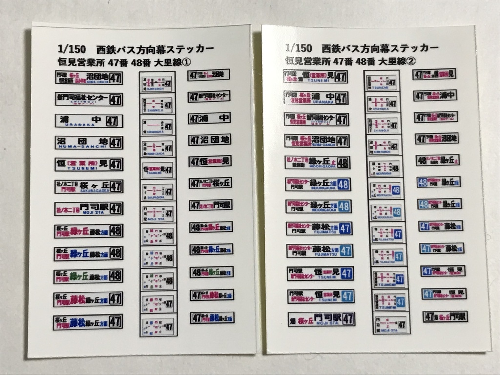 バスコレ 西鉄バス 58MC・96MC用方向幕ステッカー  北九州 47・48番 2枚セット 計24種ザ・バスコレクション 西日本鉄道