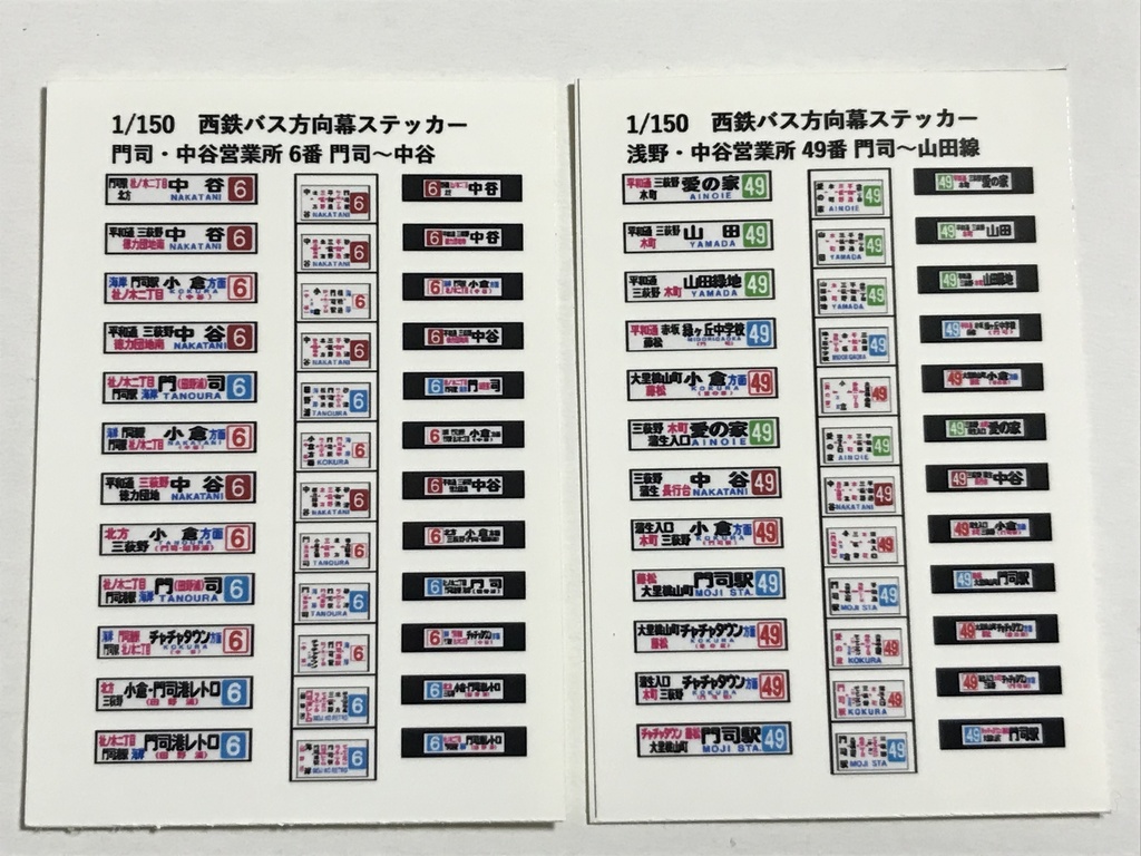 バスコレ 西鉄バス 58MC・96MC用方向幕ステッカー 北九州 6番、49番 2枚セット 計24種 ザ・バスコレクション 西日本鉄道