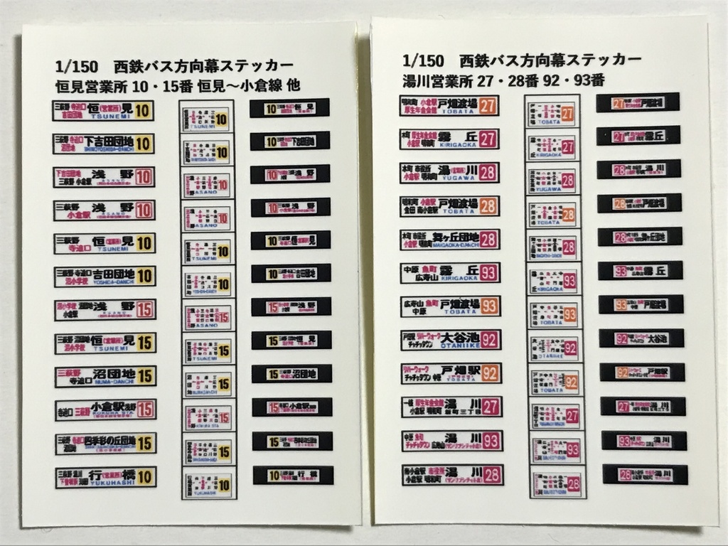 バスコレ 西鉄バス 58MC・96MC用方向幕ステッカー 北九州 10・15番、27・28・92・93番 2枚セット 計24種 ザ・バスコレクション  西日本鉄道