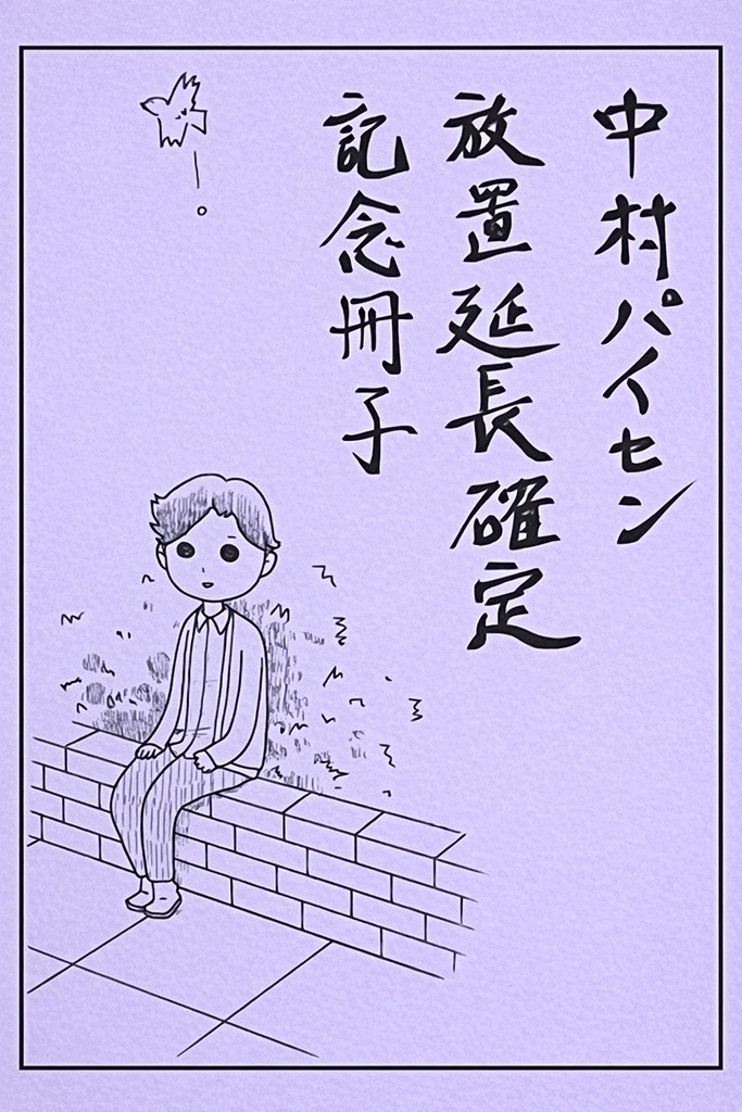 中村パイセン放置延長確定記念冊子