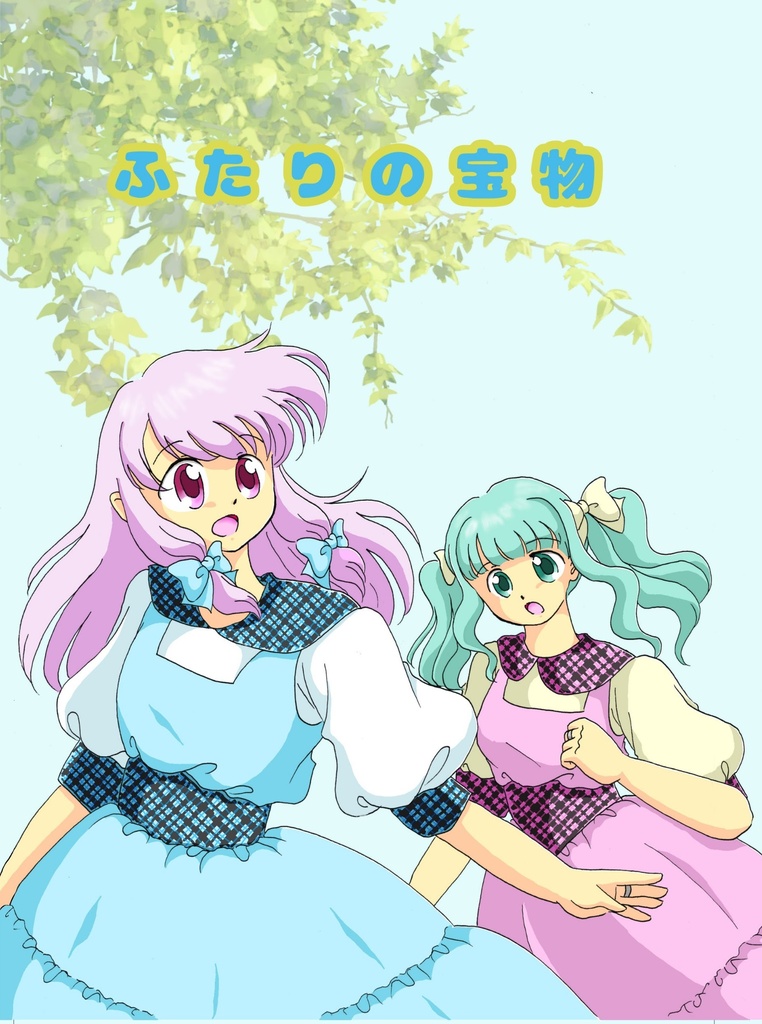 ふたりの宝物