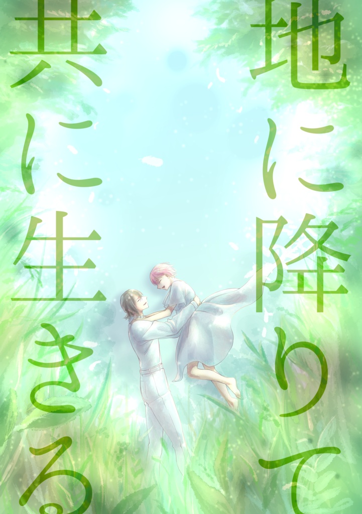 地に降りて共に生きる