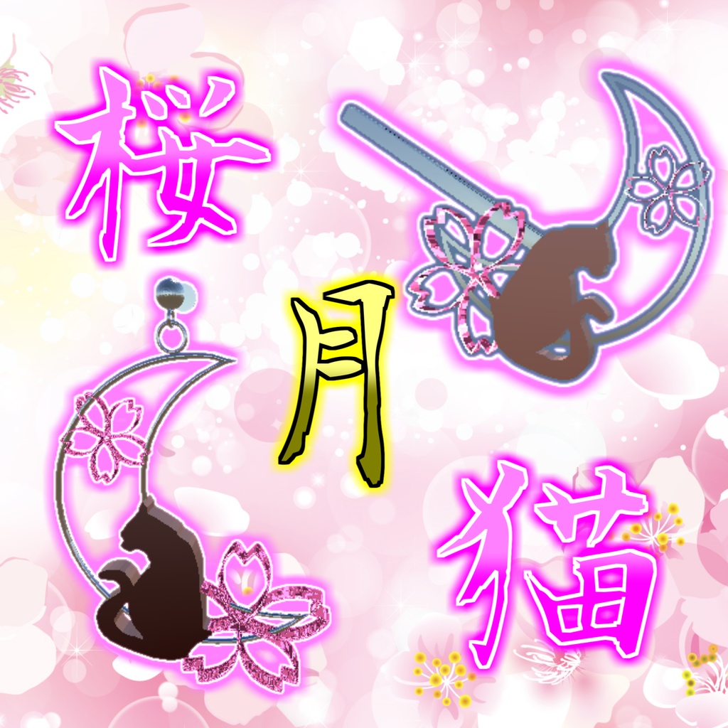 【3Dモデル】猫月桜セット＆ダイヤモンドイヤリング(PB対応)