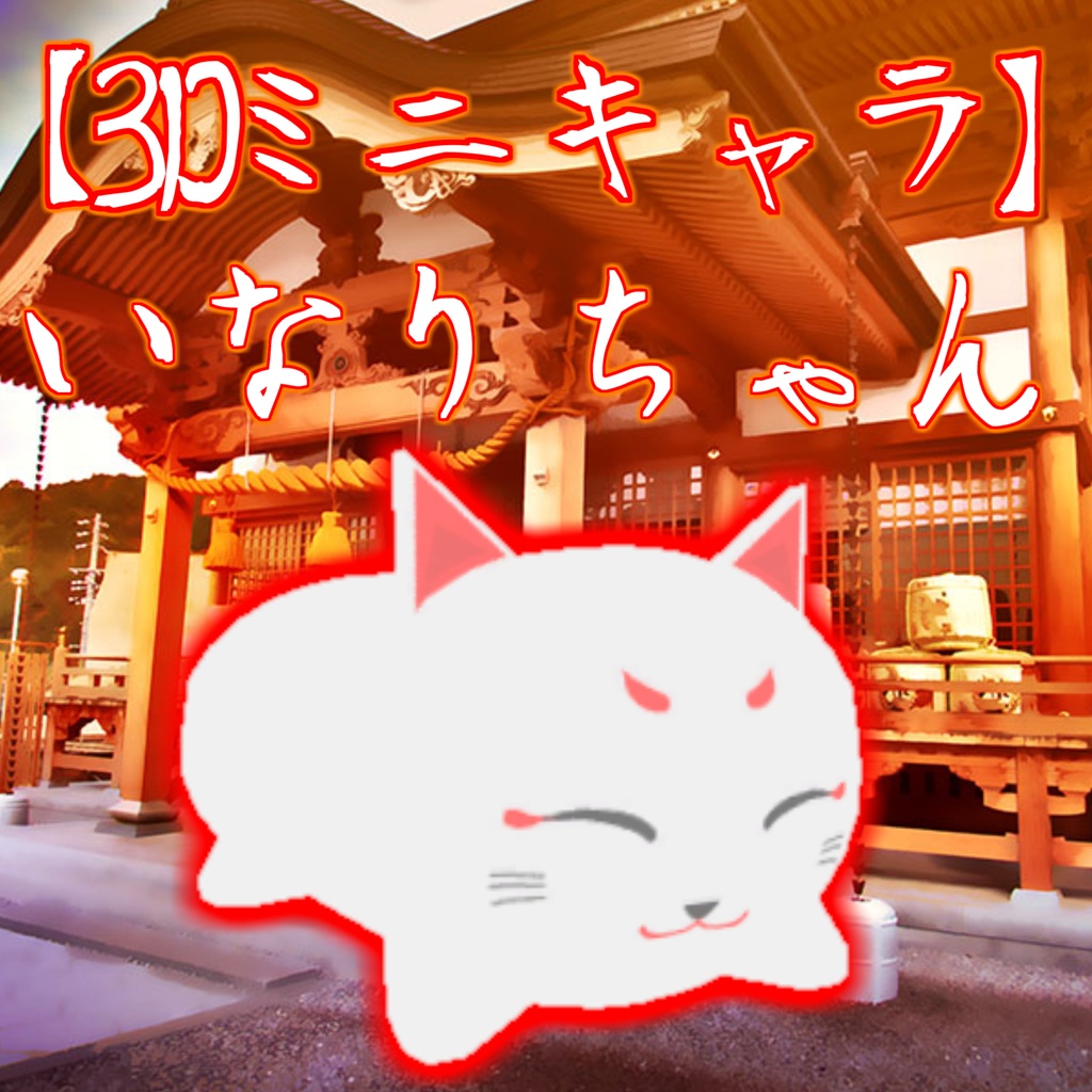 【3Dミニキャラ】いなりちゃん