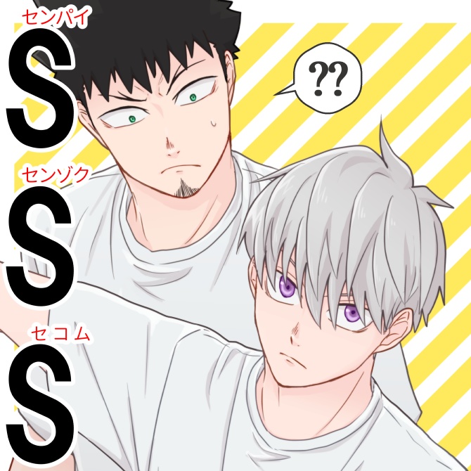SSSの市川くん（カフカ総受け）