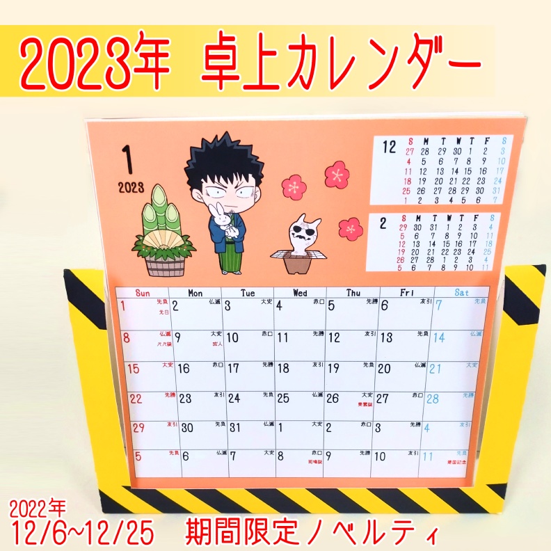 卓上カレンダー(期間限定ノベルティ）