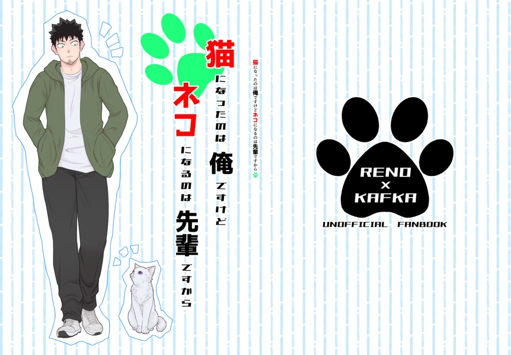 猫になったのは俺ですけどネコになるのは先輩ですから（レノカフ）