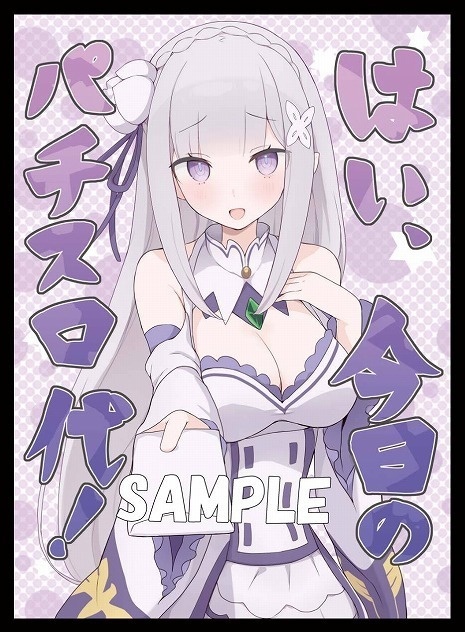 【旧作スリーブ168】パチスロエミリアセット【スリーブ2種セット】