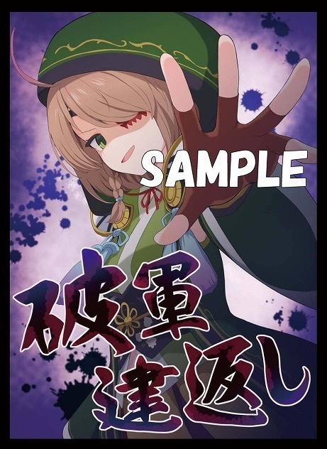 【旧作スリーブ172】破軍建返しセット【スリーブ2種セット】