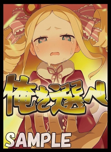 【旧作スリーブ】俺を選べセット【スリーブ2種セット】
