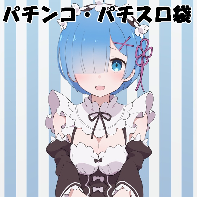 パチスロ、パチンコ袋【茶】