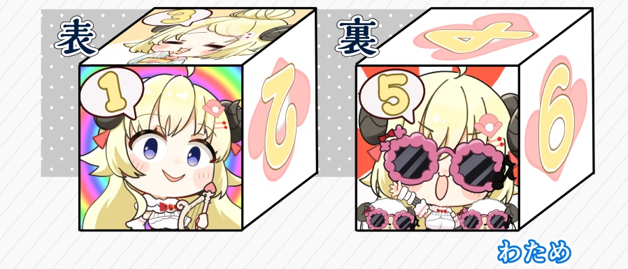 【新作サイコロ】わため