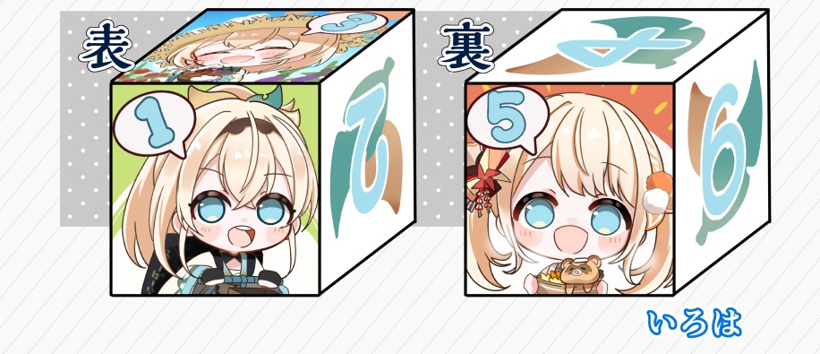 【新作サイコロ】いろは