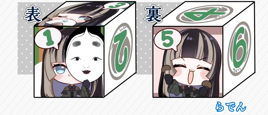 【新作サイコロ】らでん