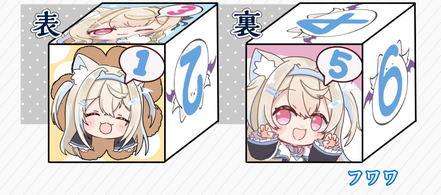 【新作サイコロ】フワワ