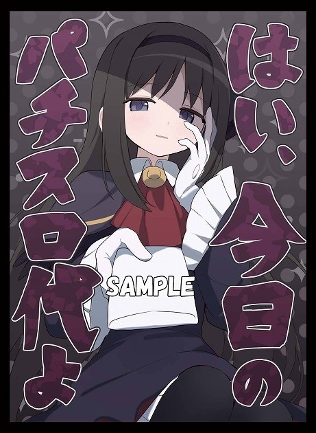 【新作スリーブ】パチスロほむらセット【スリーブ2種セット】