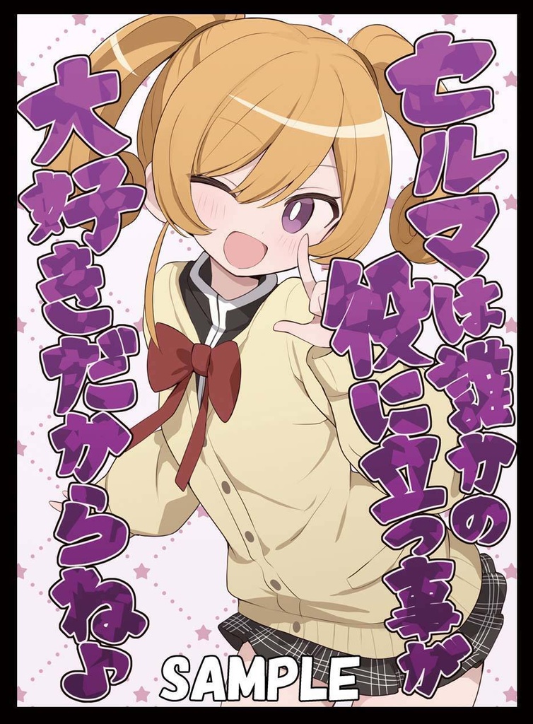 【新作スリーブ】セルマセット【スリーブ2種セット】