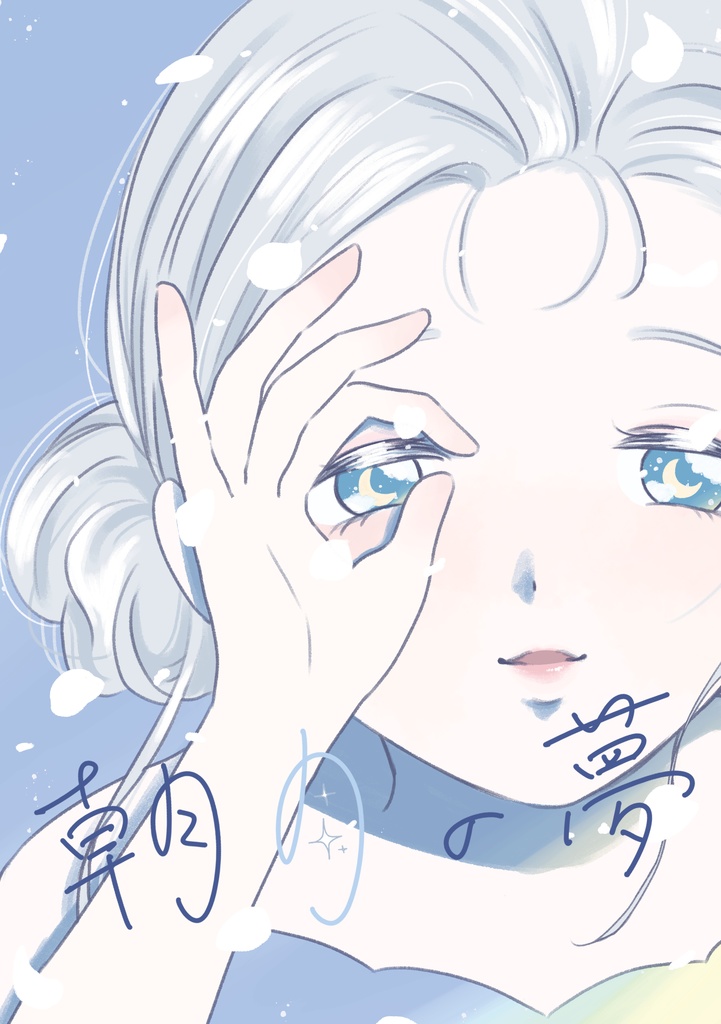 プチイラスト集「朝月の夢」