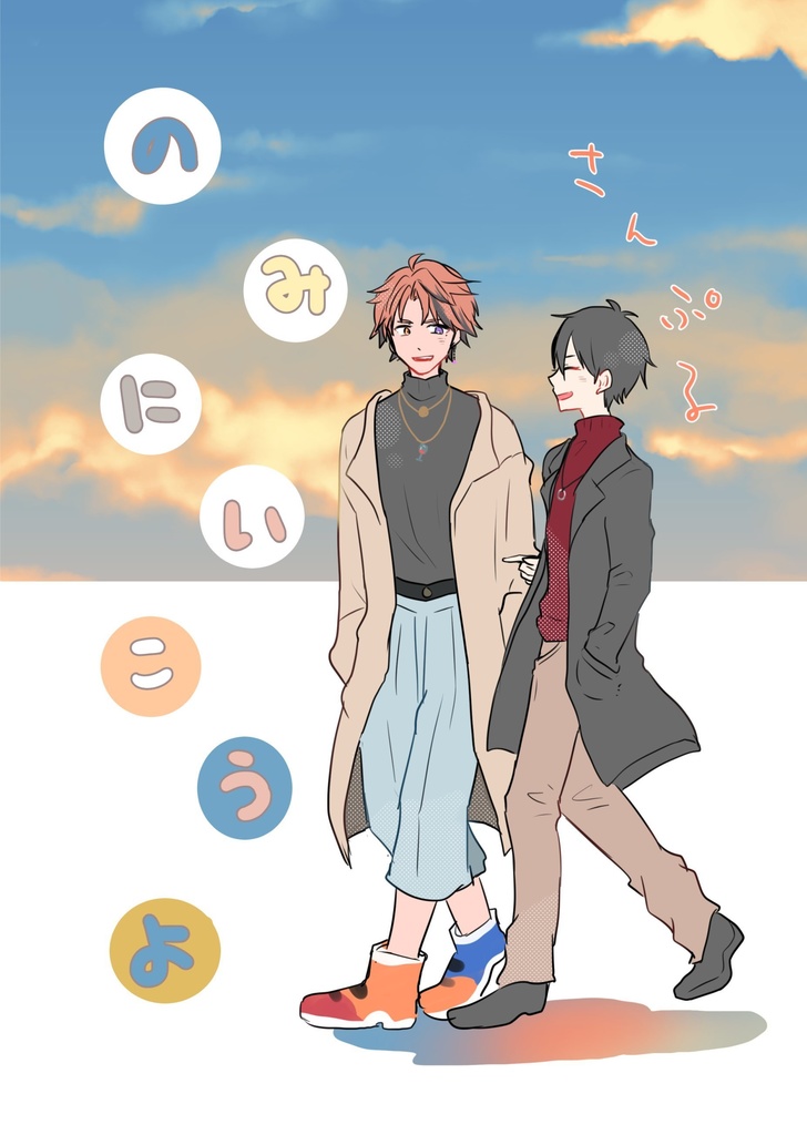 のみにいこうよ