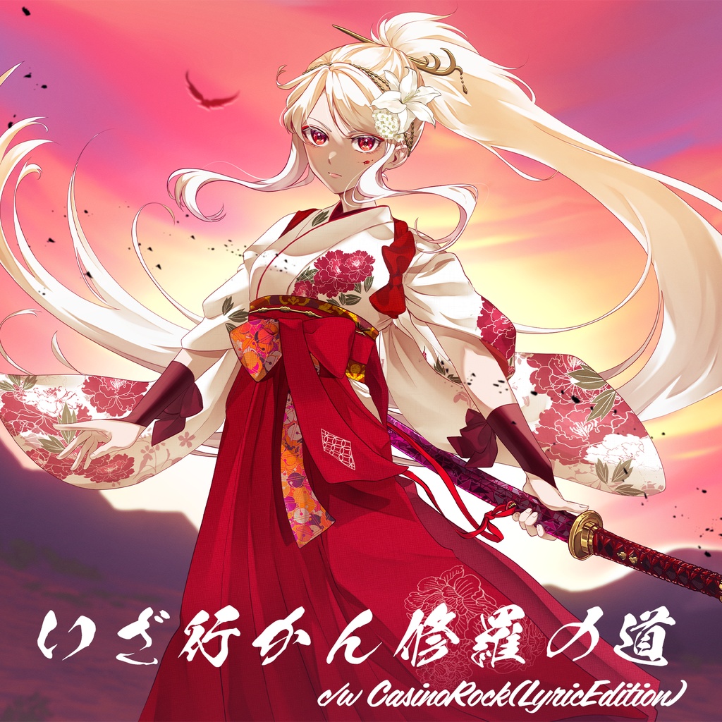 いざ行かん修羅の道 / CasinoRock～LyricEdition～