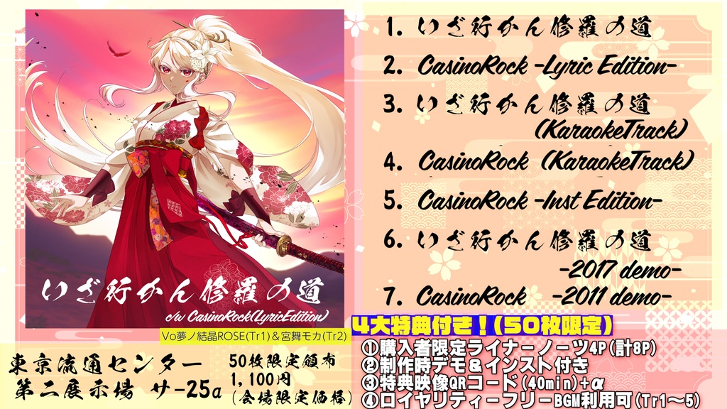 いざ行かん修羅の道 / CasinoRock~LyricEdition~