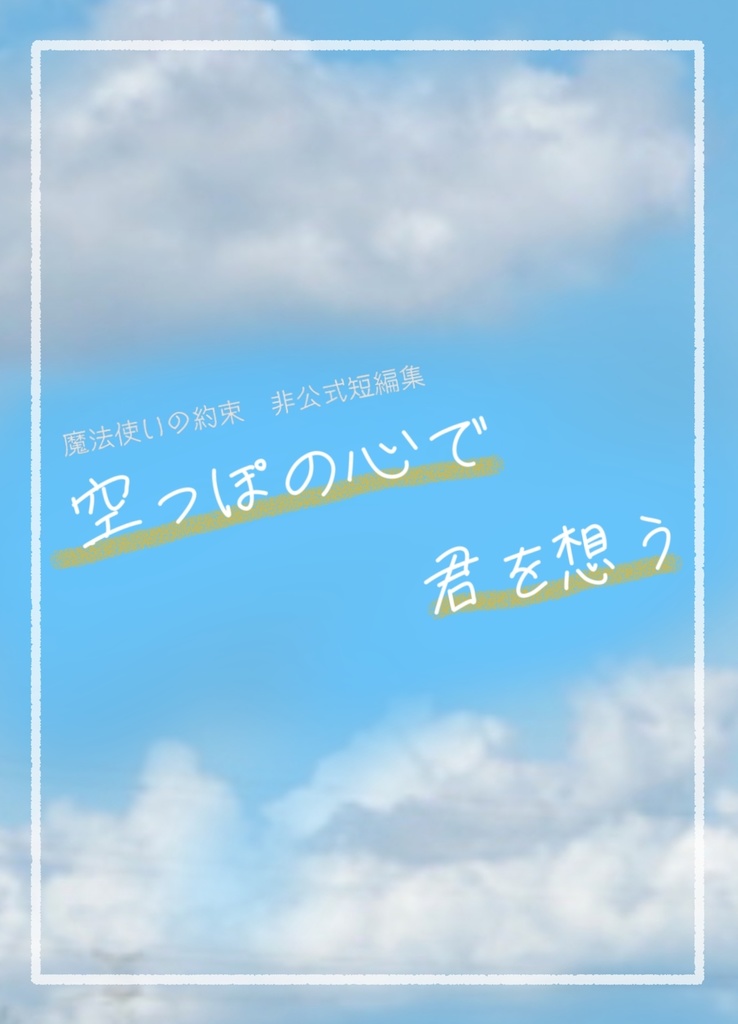 空っぽの心で君を想う
