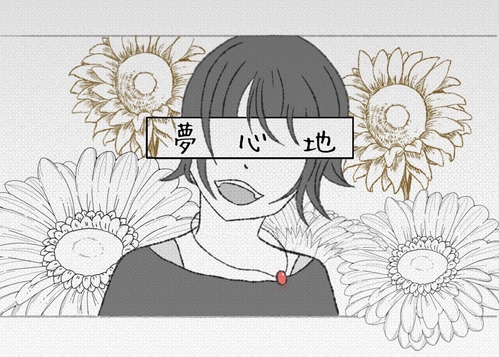 クトゥルフ神話TRPG『夢心地』