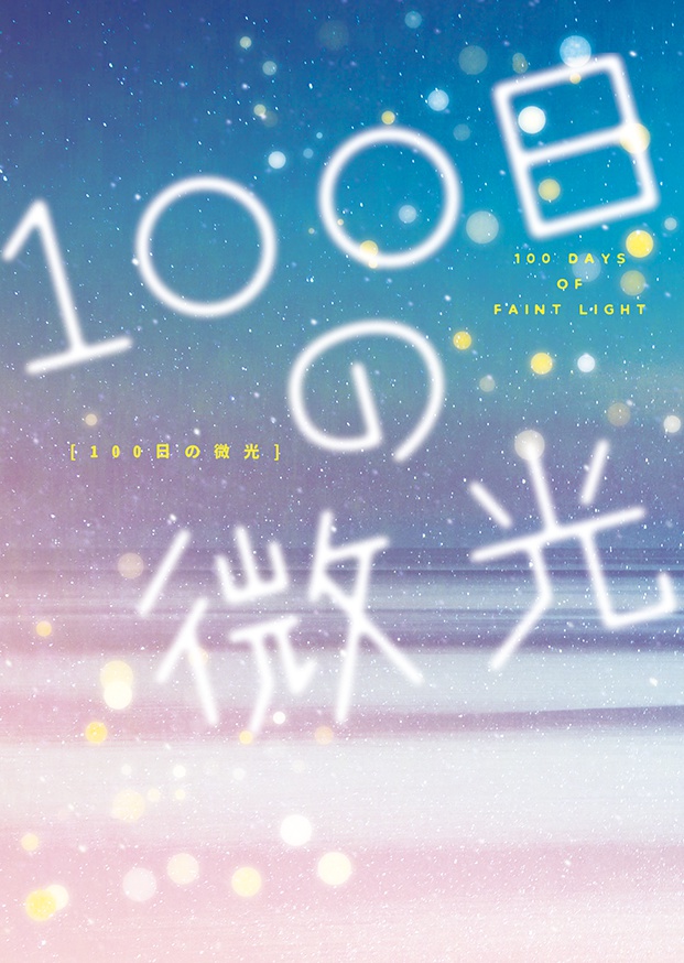 100日の微光