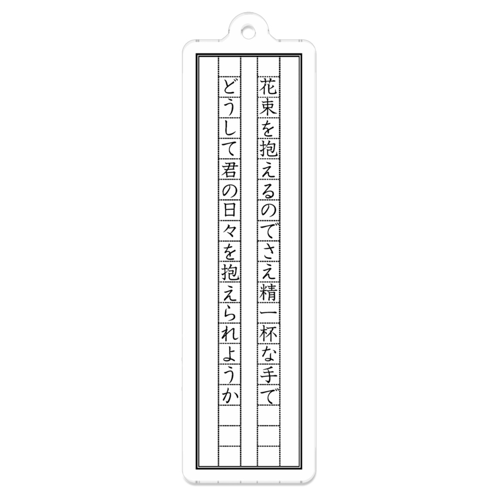 二行詩キーホルダー (花束を抱えるのでさえ)