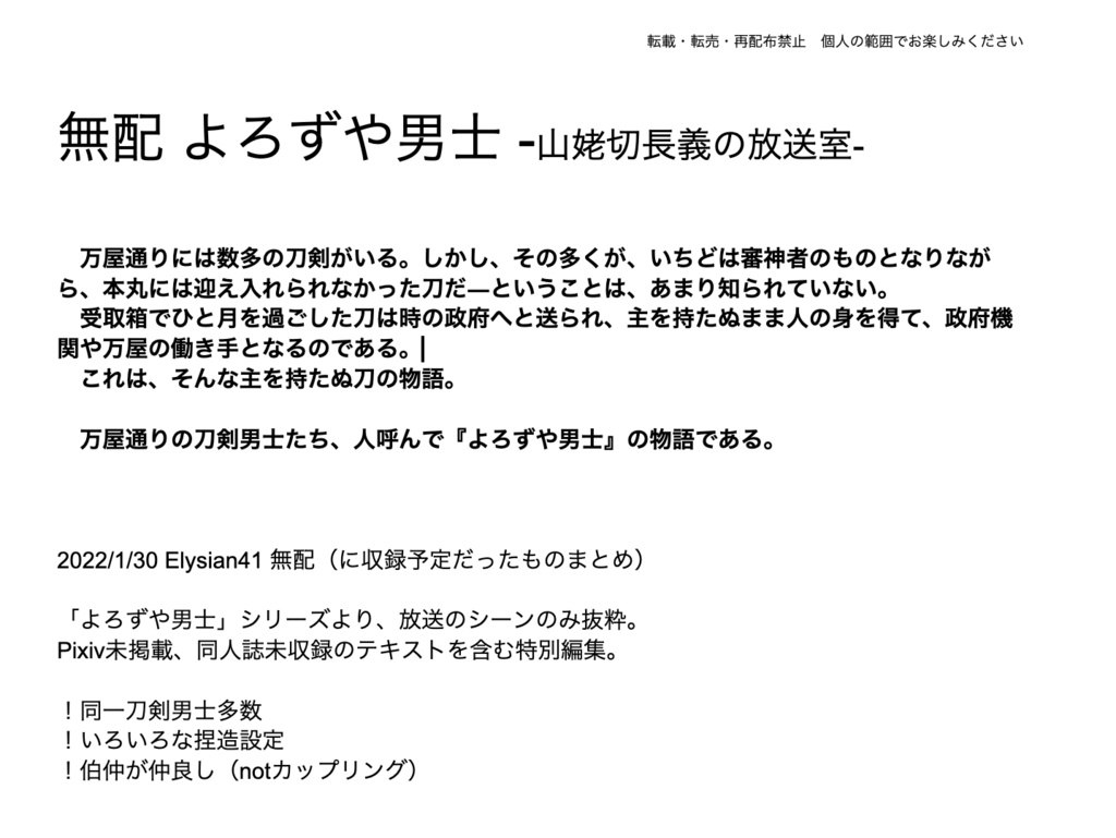 無配　よろずや男士　山姥切長義の放送室(Elysian41)