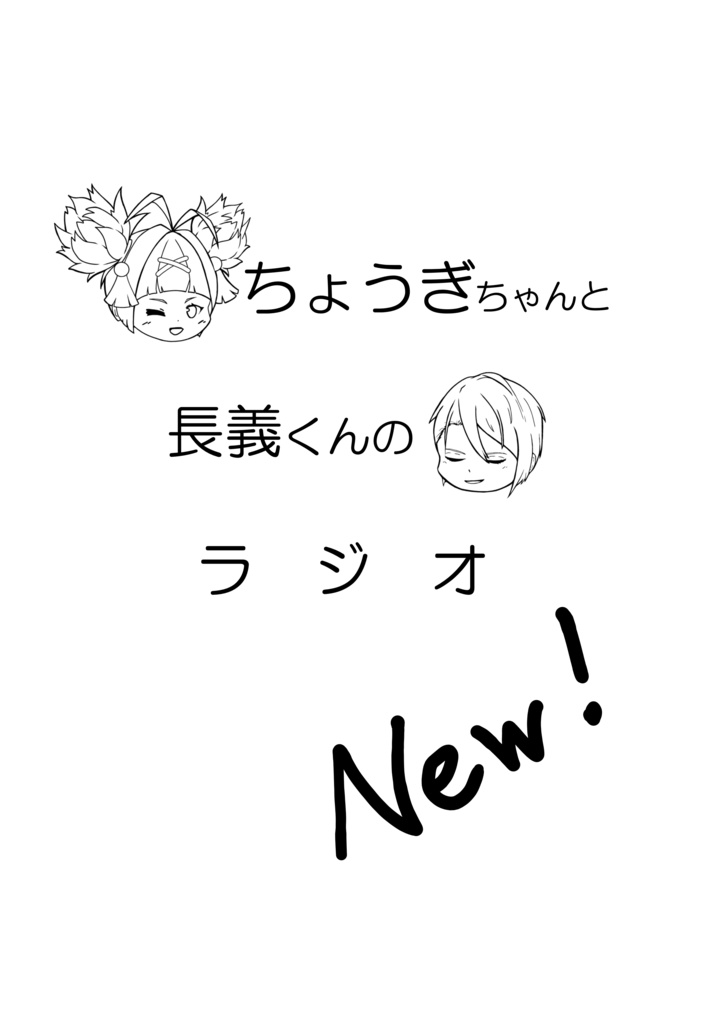 ちょうぎちゃんと長義くんのラジオ　New!!