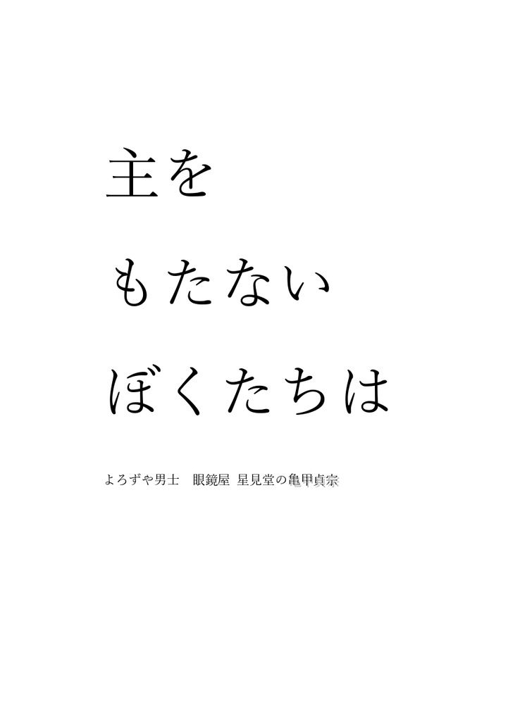 主をもたないぼくたちは