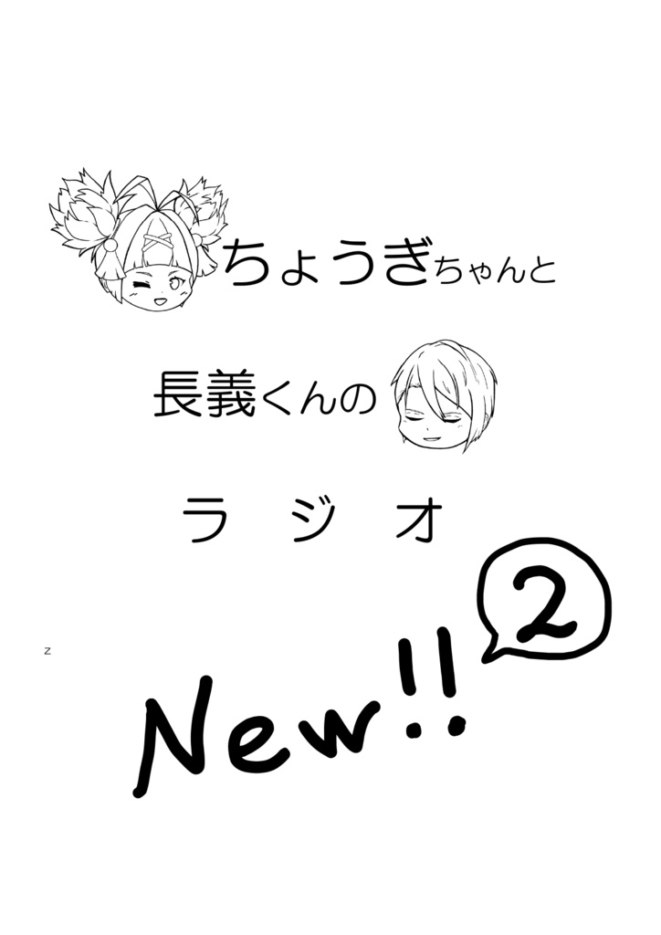 ちょうぎちゃんと長義くんのラジオ New!! 2