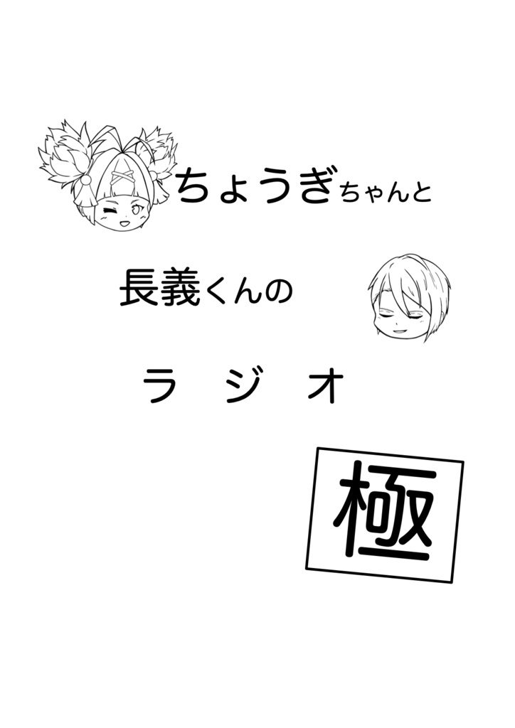 ちょうぎちゃんと長義くんのラジオ極