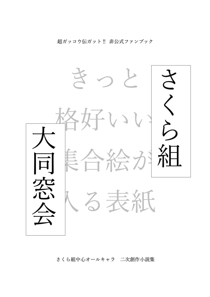 さくら組大同窓会　進捗公開（無配）