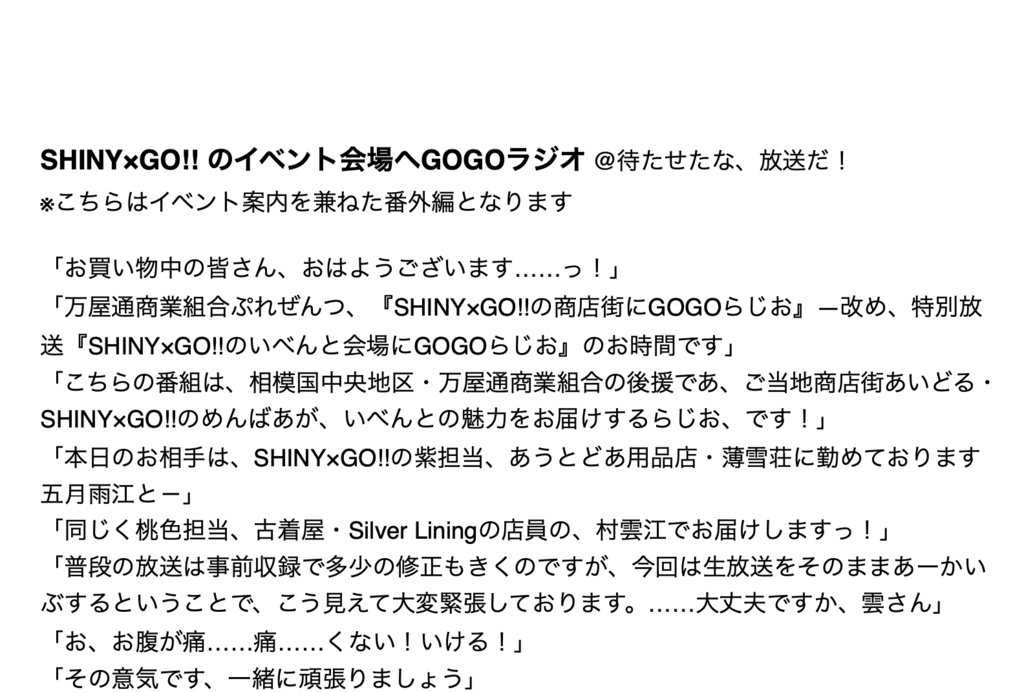 （無配）SHINY×GO‼︎のイベント会場にGOGOラジオ