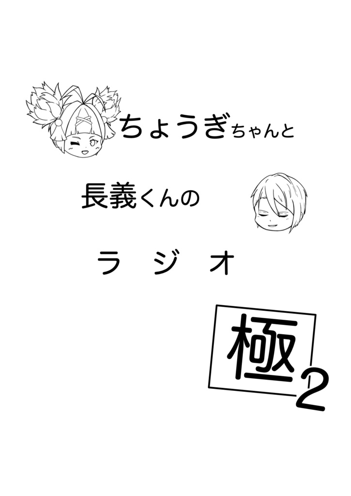 ちょうぎちゃんと長義くんのラジオ極　2