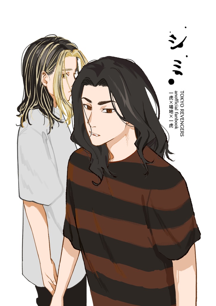 シミ【一虎×場地×一虎】