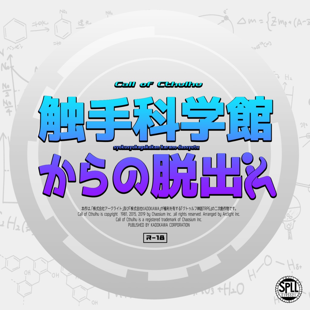 【CoC】触手科学館からの脱出 SPLL:E195521