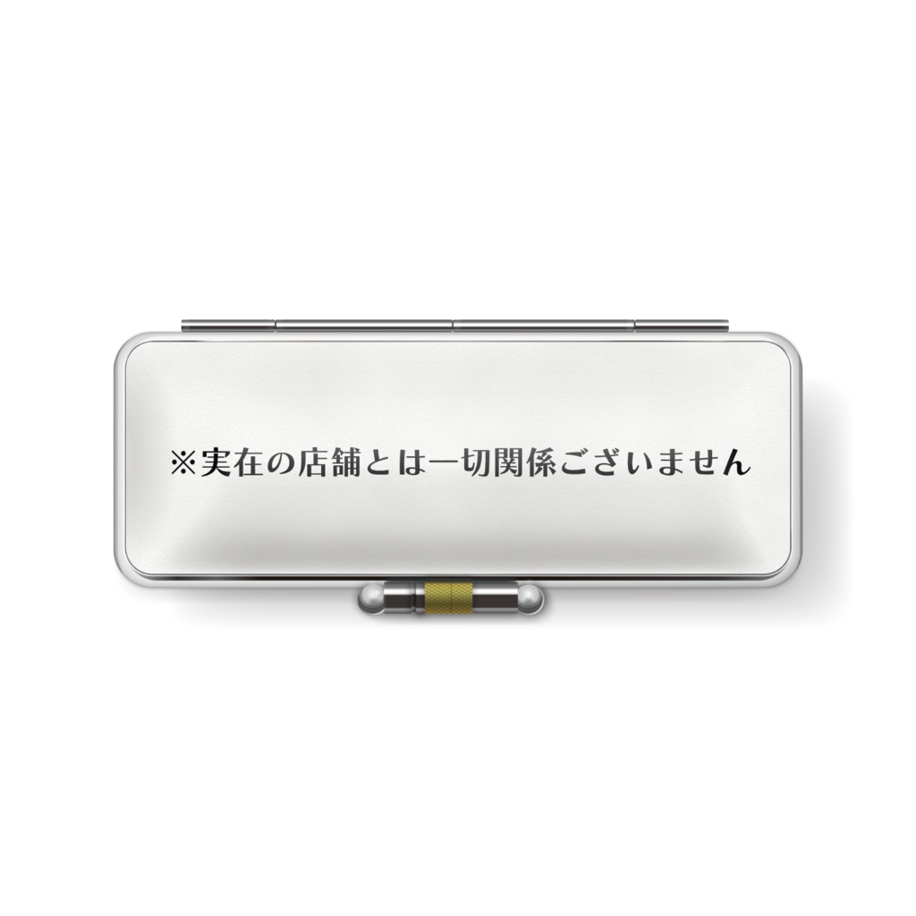 土井商店 開店1周年記念 粗品