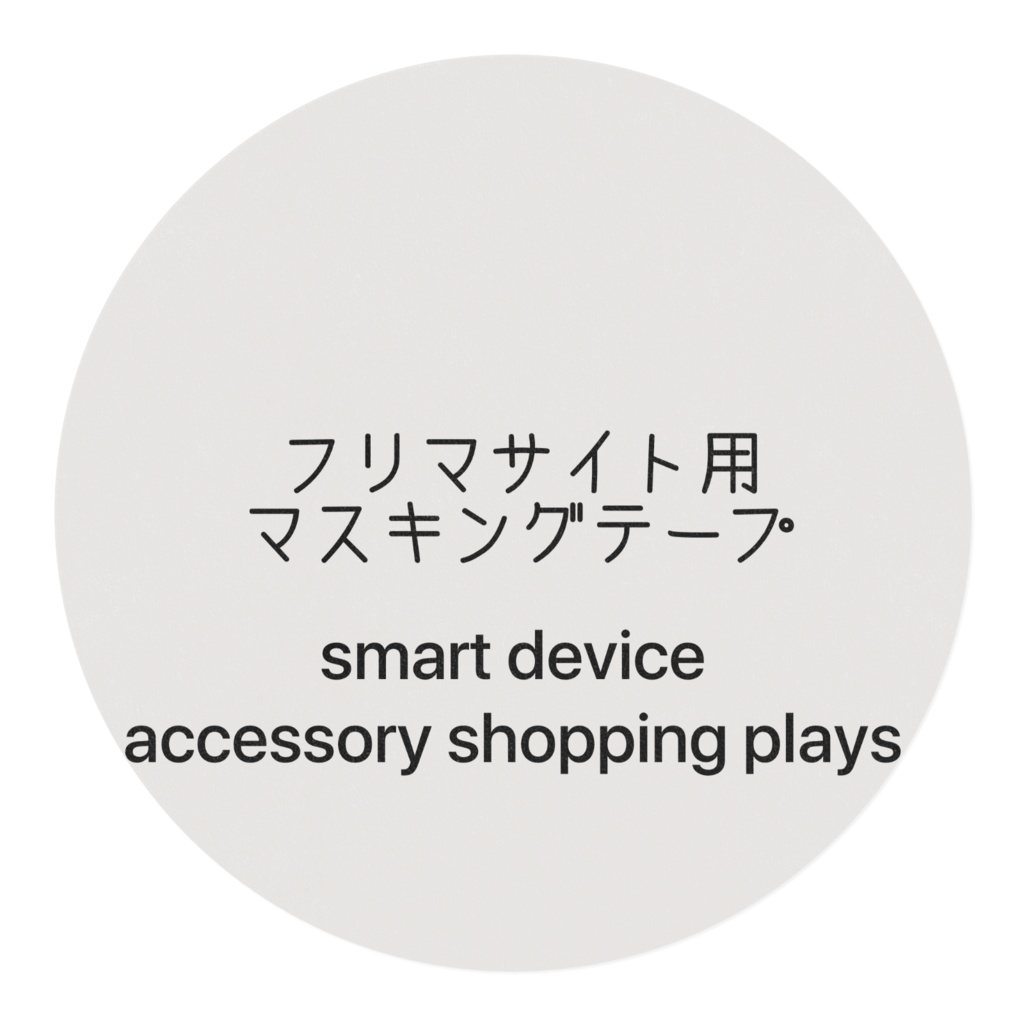 フリマサイト用包装マスキングテープ(精密機器用)