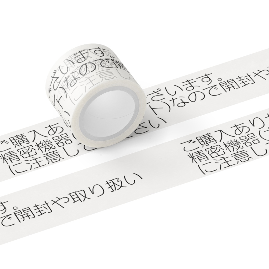 フリマサイト用包装マスキングテープ(精密機器用)