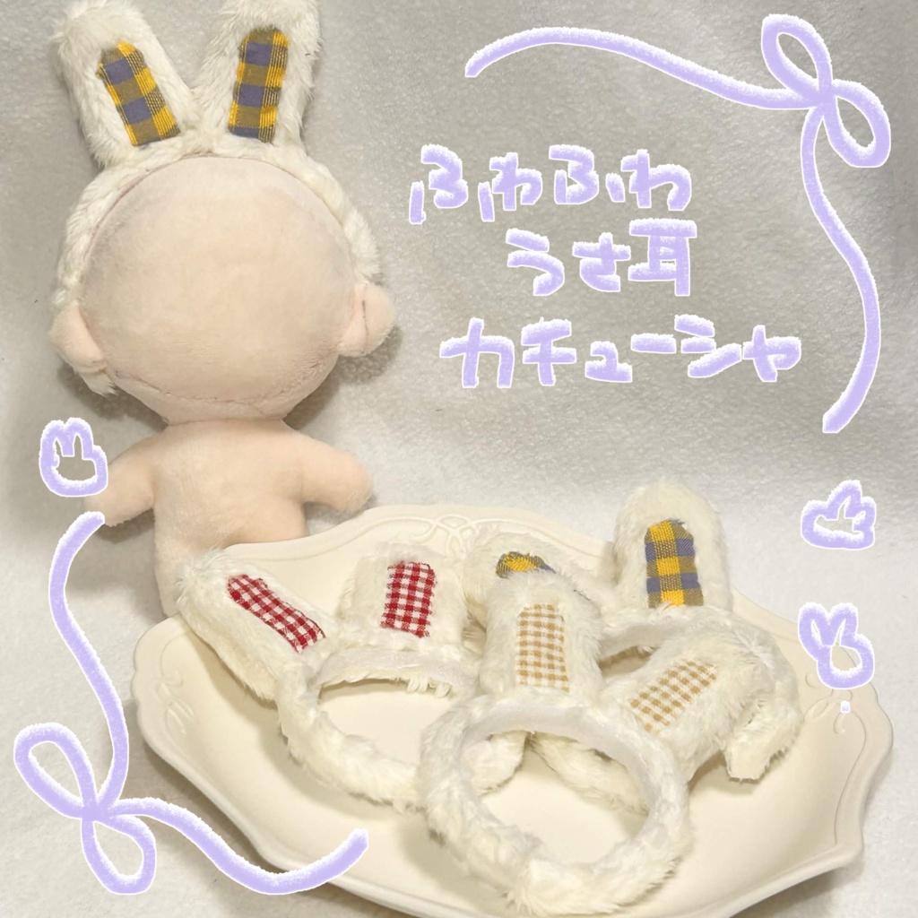 【お試し価格】10~12cmぬいぐるみ用ふわふわうさ耳カチューシャ