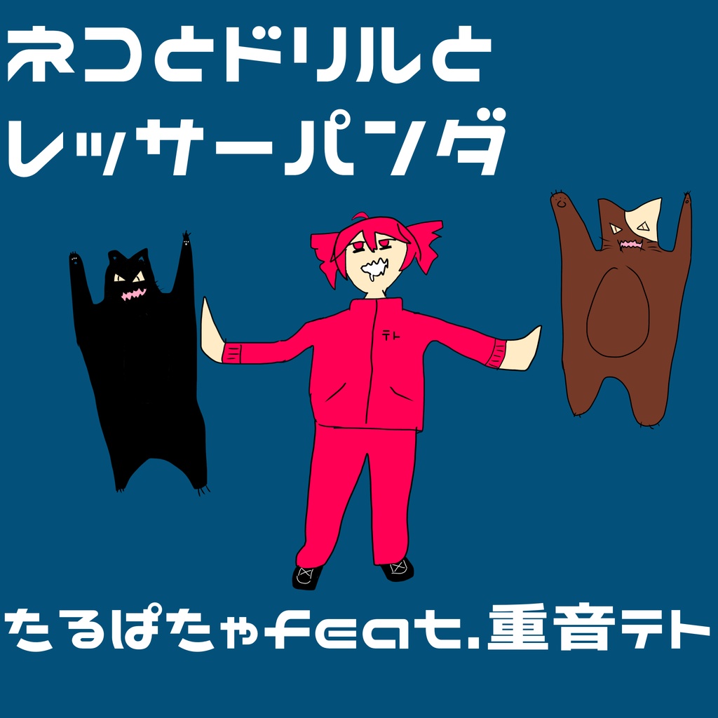 ネコとドリルとレッサーパンダFeat.重音テトSV