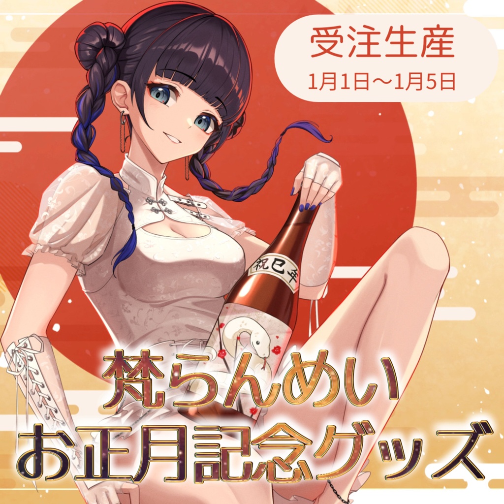 《完全受注生産》お正月記念グッズ🎍🌅🎍