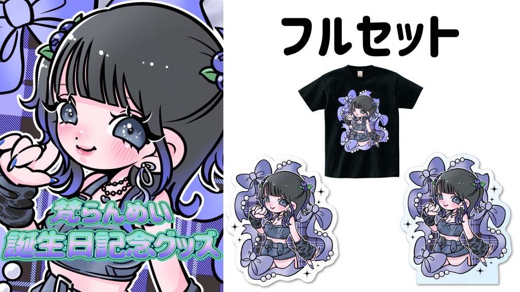 《完全受注生産》2025年梵らんめい誕生日記念グッズ🎁🥂