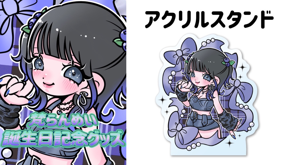 《完全受注生産》2025年梵らんめい誕生日記念グッズ🎁🥂