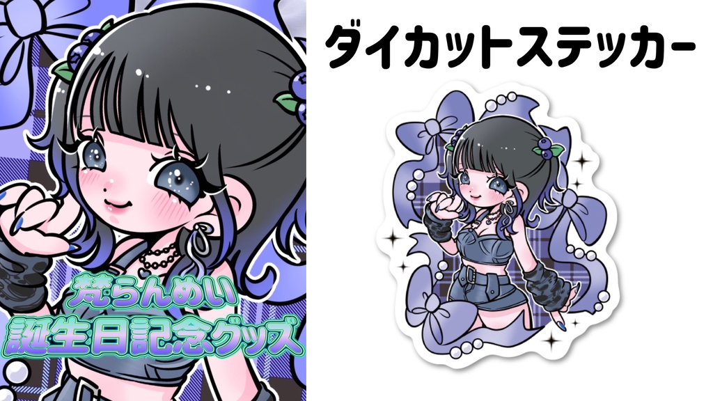 《完全受注生産》2025年梵らんめい誕生日記念グッズ🎁🥂