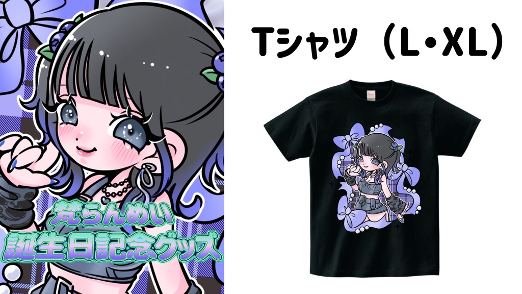 《完全受注生産》2025年梵らんめい誕生日記念グッズ🎁🥂